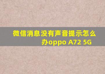 微信消息没有声音提示怎么办oppo A72 5G